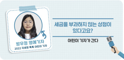 ⏩ 세금을 부과하지 않는 상점이 있다고요? _방우정 명예기자